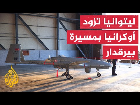 مبادرة في ليتوانيا لتزويد أوكرانيا بمسيرة بيرقدار التركية