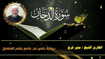 سورة الدخان ( برواية حفص عن عاصم بقصر المنفصل ) للشيخ منير فرح