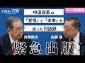 【BGM調整版】中道改革の｢覚悟｣と｢未来｣を語った対話録　緊急出版！｜斉藤鉄夫・佐藤優｜