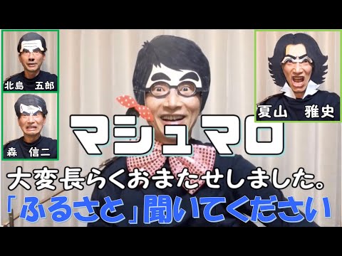 なつかしい歌,ふるさと歌詞付き,音楽療法,回想法,北島三郎ものまね,森進一ものまね,秋川雅史ものまね,字幕付,高齢者,飯田市芸人,音楽レク,しおこうじましゅまろ,飯田市ケアマネ,ケアマネ芸人,長野県