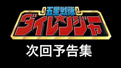 五星戦隊ダイレンジャー次回予告まとめ！　#五星戦隊ダイレンジャー　#五星戦隊　#ダイレンジャー　#goseisentai #dairanger #powerrangers