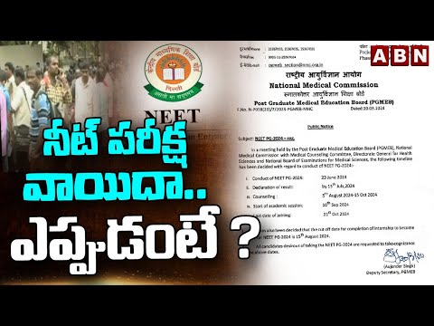 నీట్ పరీక్ష వాయిదా..ఎప్పుడంటే ? | NEET PG Exam Date Postponed | MBBS #NEETUG2024 | ABN Telugu - ABNTELUGUTV