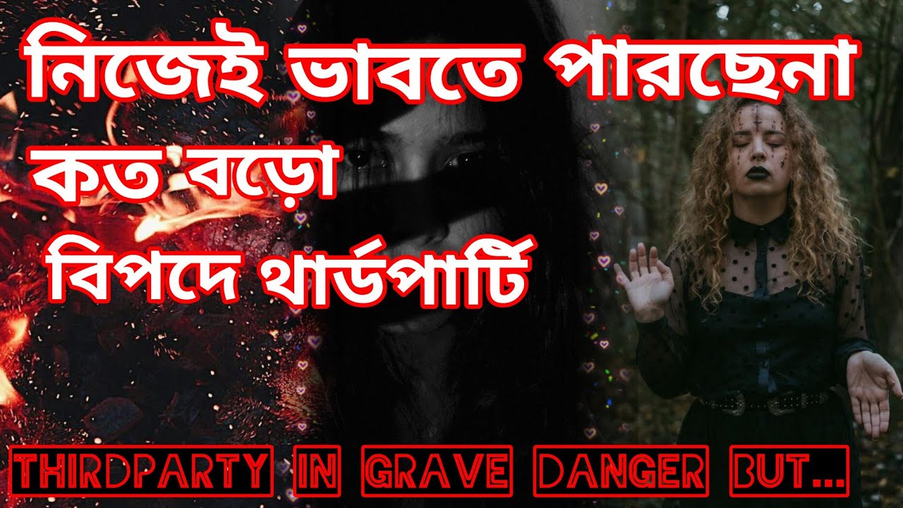 চরম ধ্বংসের মুখে থার্ডপার্টি😱 নিজেই ভাবতে পারছেনা কি হবে তার সাথে। #tarotreading #tarot #lovereading