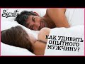 КАК УДИВИТЬ ОПЫТНОГО МУЖЧИНУ? – советы, как удивить мужчину в постеле! [Secrets Center]