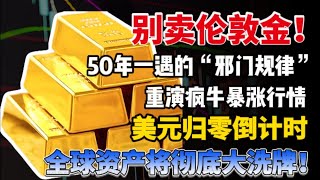 别卖伦敦金！50年一遇的“邪门规律”，重演疯牛暴涨行情！美元归零倒计时，全球资产将彻底大洗牌！#黄金 #美元