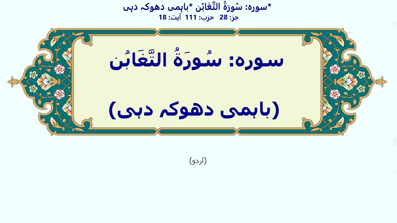 سُورَۃُ التَّغَابُن