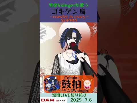 ゴキゲン鳥 ～crawler is crazy～/SOPHIA【鼓拍🥁LIVE切り抜き】#Vtuber #Vsinger #歌ってみた #karaoke #shorts