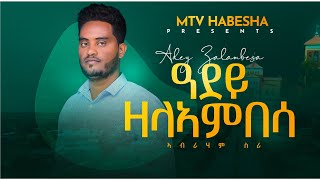 Abraham sira _ Adey Zalambesa / ዓደይ ዛላኣምበሳ New Tigrigna Music 2023