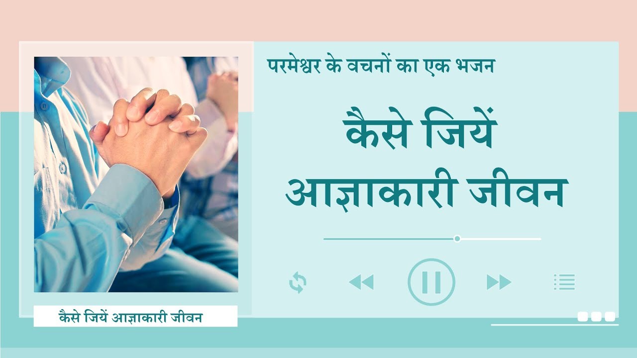 Hindi Christian Song 2020 | कैसे जियें आज्ञाकारी जीवन (Lyrics)