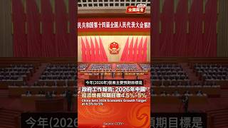 2026 National People's Congress and Chinese People's Political Consultative Conference (NPC & CPP...