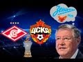 Если бы Геннадий Орлов комментировал матч "Спартак" - ЦСКА...