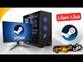 كيفية عمل حساب ستيم على الكمبيوتر او اللابتوب Steam Account 2026 