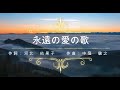 永遠の愛の歌