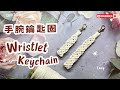 超實用雙功能!編織鑰匙圈+手腕繩DIY教學 2-in-1 DIY Macrame Keychain and Wristlet – Cute, Quick & Handy