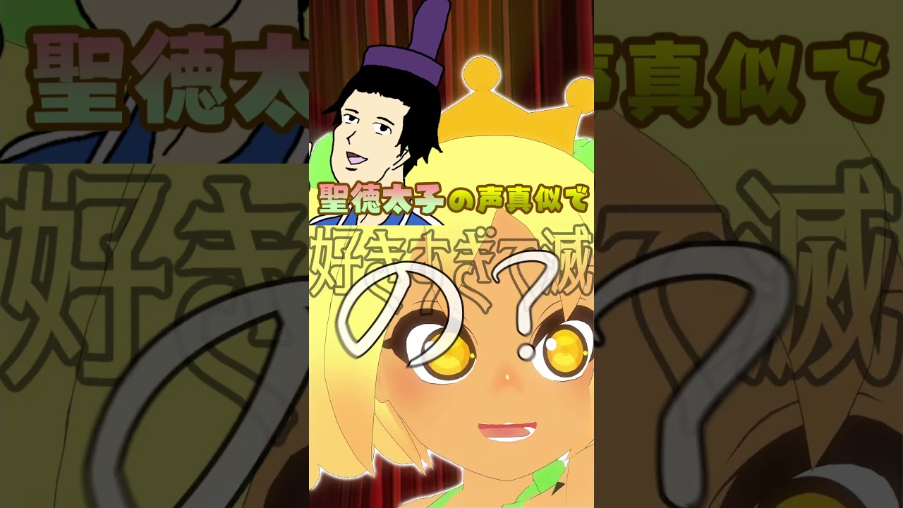 中毒性やばい。聖徳太子の声真似で好きすぎて滅!#声真似#聖徳太子#ギャグマンガ日和 #好きすぎて滅 #shorts