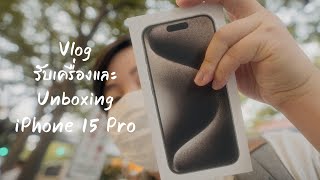 Vlog รับเครื่อง และแกะกล่อง iPhone 15 Pro สี Natural Titanium ที่ญี่ปุ่น