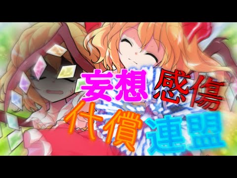 【アンナ作】【東方pv】妄想感傷代償連盟
