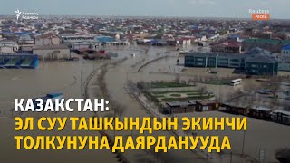 Казакстан: Эл суу ташкындын экинчи толкунуна даярданууда