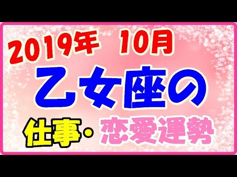乙女座の2019年10月の仕事・恋愛運勢!穏やかで落ち着いた運勢!