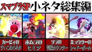 【スマブラSP】総集編スマブラSP小ネタ集【ゆっくり実況】