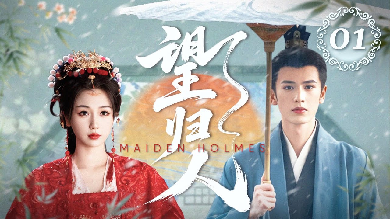 MULTISUB🔥《望归人》01｜舞会初相遇，灰姑娘机智破谜题，将军心动不自知  #张凌赫 #虞书欣 #李昀锐  #陈瑶 #山河枕