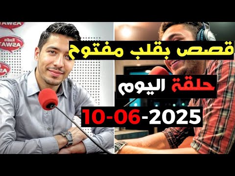 حلقة اليوم 2025 06 10 كاملة من قصص بقلب مفتوح مع اسماعيل Bi 9alb Maftou7 M3a Ismail