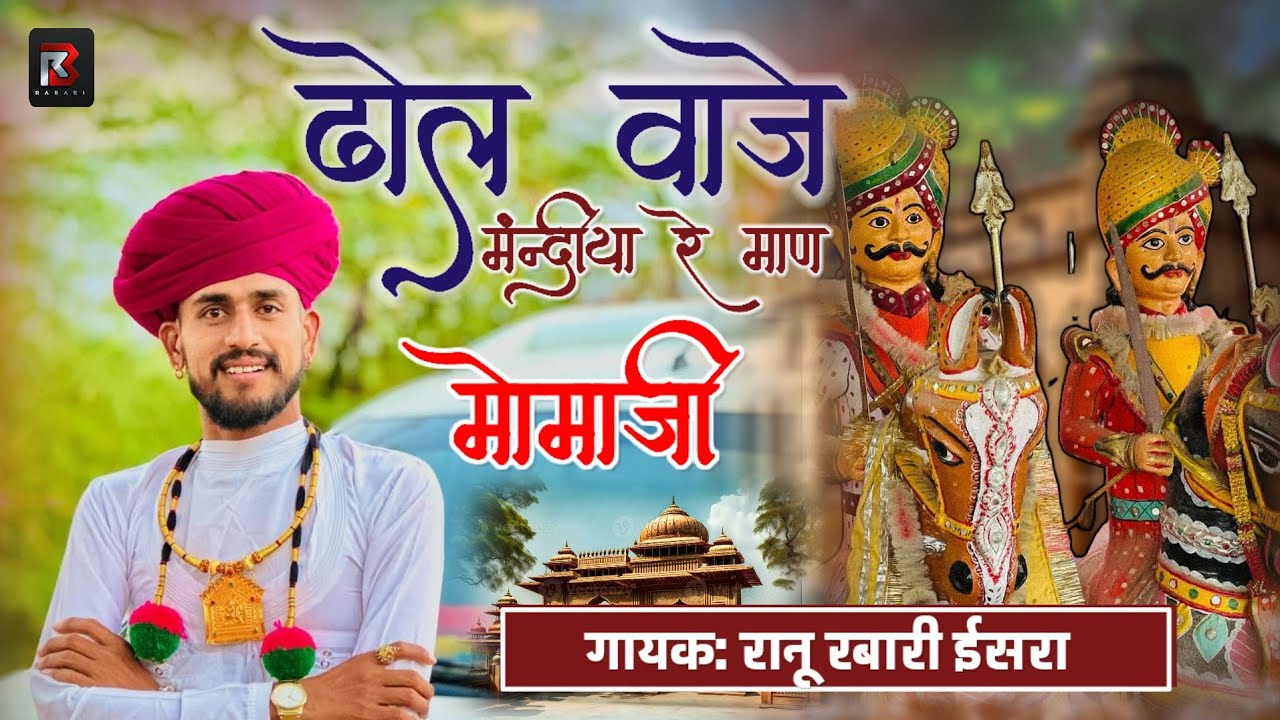 ढोल वाजे मंदरिया रे माण। मोमाजी वैराग्य भजन। राणू रबारी ईसरा। देशी मारवाड़ी भजन। Ranu Rabari Bhajan 