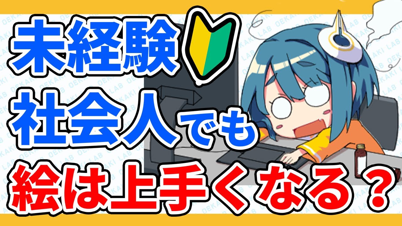 初心者】未経験＆社会人だけど今からでも絵は上手くなりますか