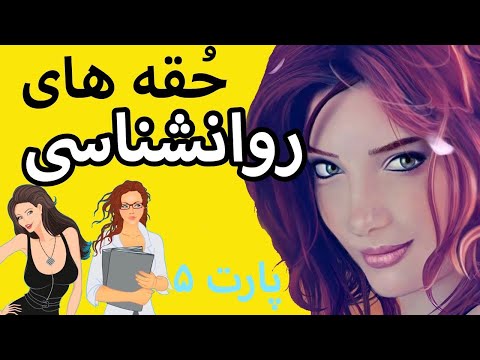 حقه های روانشناسی جالب که روی همه جواب میده ! قسمت ۵