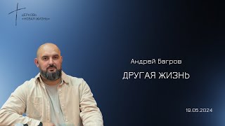 Андрей Багров: Другая жизнь / Воскресное богослужение / «Новая жизнь» Новосибирск