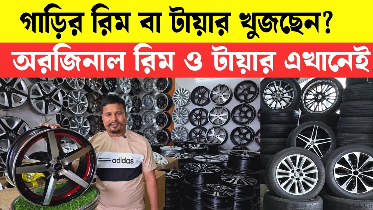 প্রাইভেট গাড়ির রিম ও টায়ার কিনুন ||  Private Car Rim And tyre | Rim and Tyre Collection bd 2025 