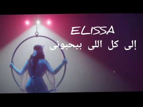 اليسا الى كل اللى بيحبونى وحشتونى