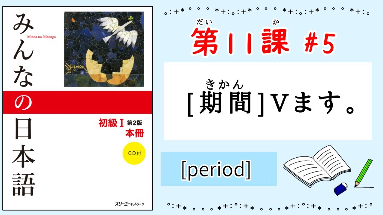 みんなの日本語 11課#5｜Minna no Nihongo1 ｜[期間]+V｜[period]｜分｜時間｜日｜週間｜月｜年