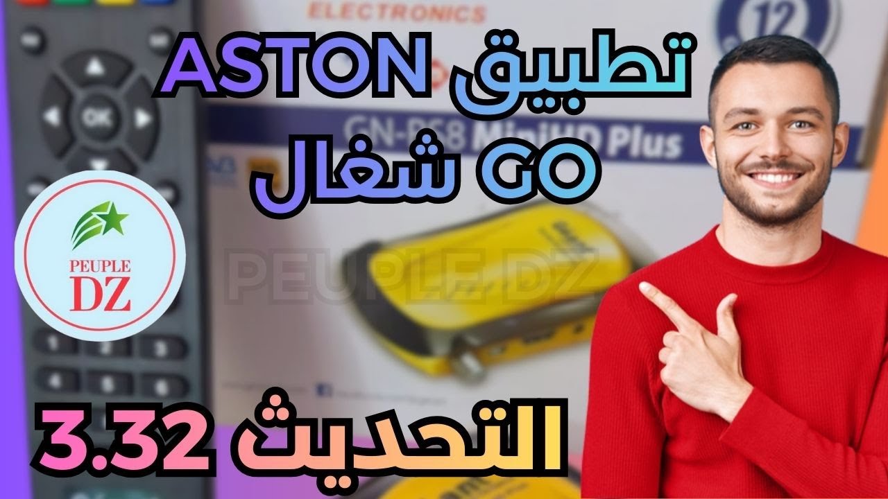 شرح التحديث الجديد لاجهزة جيون 3.32 : مميزات التحديث وطريقة التثبيت | Mise a jour Géant