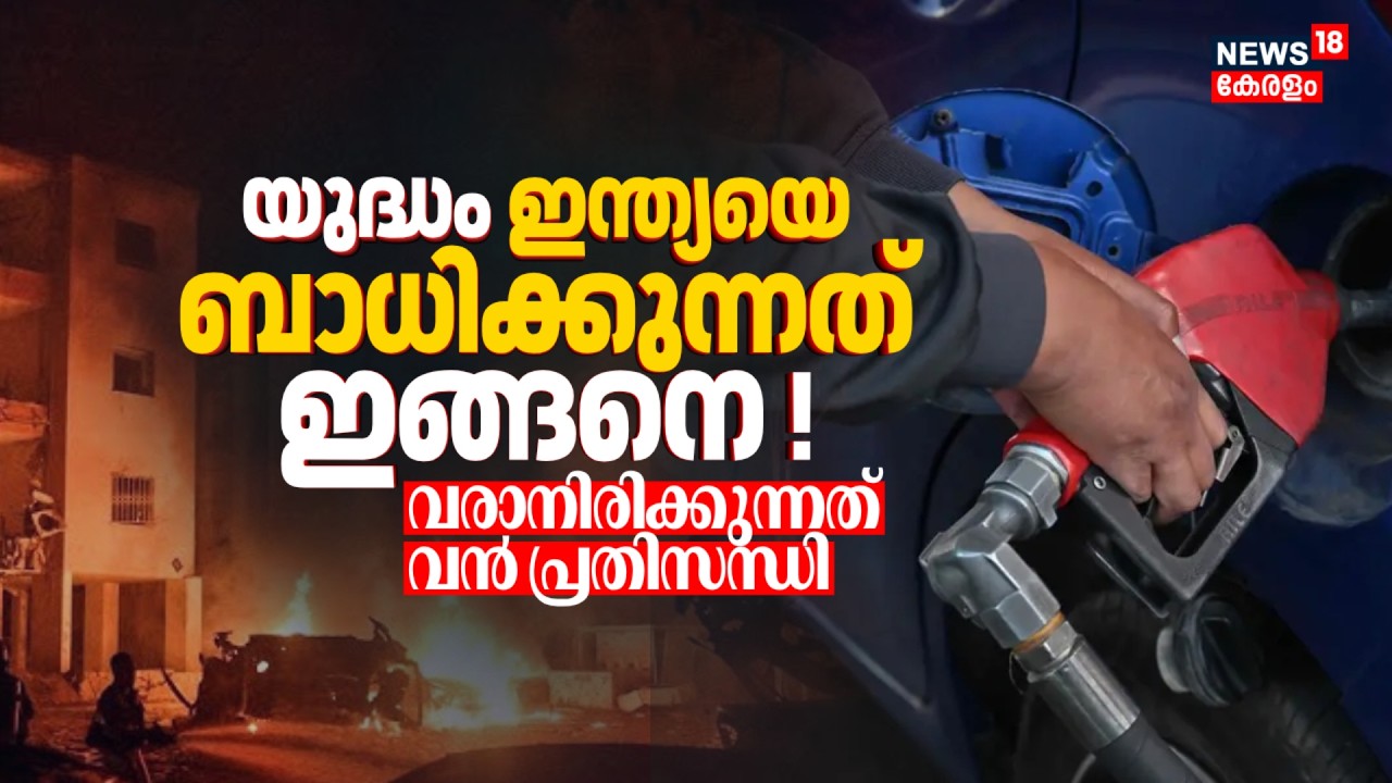 എണ്ണവില കുതിക്കുന്നു ! യുദ്ധം Indiaയെ ബാധിക്കുന്നത് ഇങ്ങനെ; വരാനിരിക്കുന്നത് വൻ പ്രതിസന്ധി | N18G