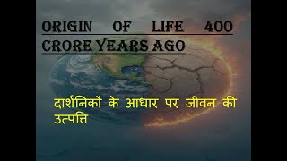 ORIGIN OF Life 400 crore years ago on the earth