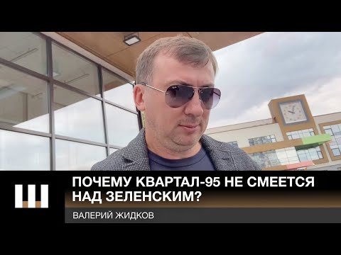 Разговор работника "Шарий.net" со сценаристом "Женского квартала" Валерием Жидковым