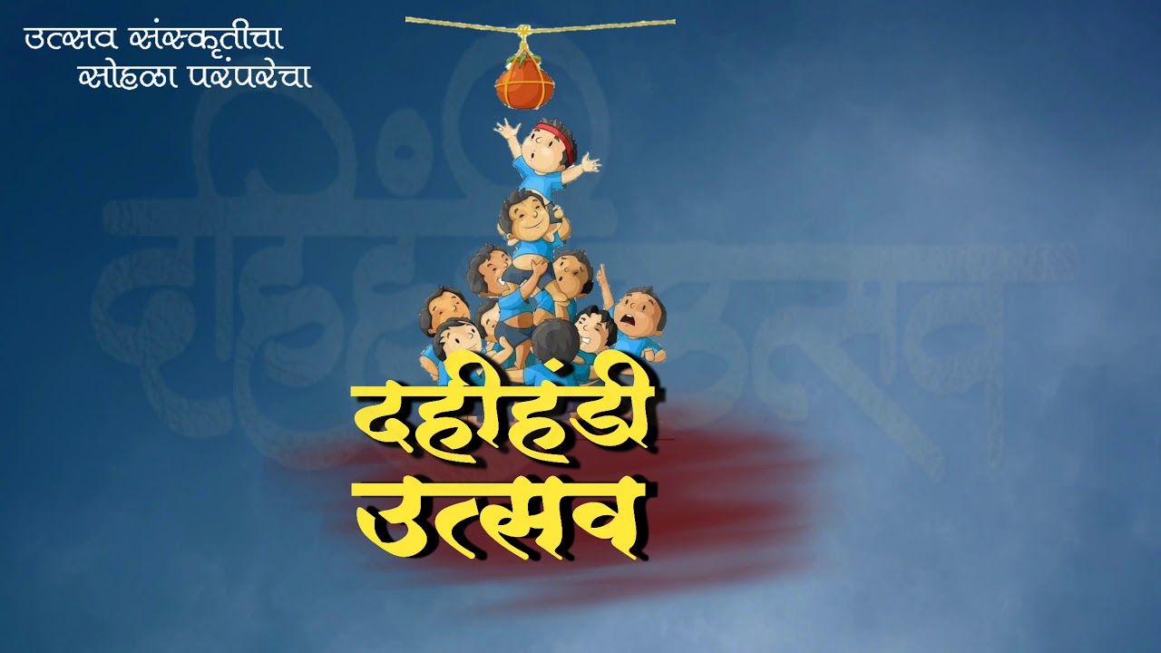 Dahi Handi Status | Utsav Dahi Handi | Dahi Handi Whatsapp Status 2020 | Dahihandi video |