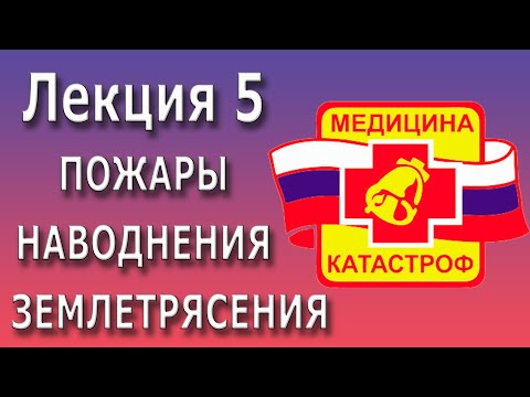 Медицина катастроф | Пожары, наводнения, землетрясения