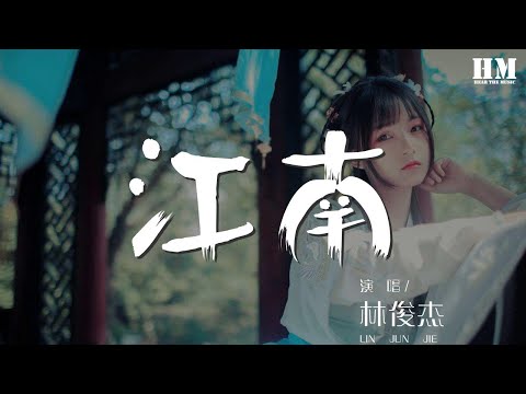 林俊杰 - 江南『相信愛一天 抵過永遠』【動態歌詞Lyrics】