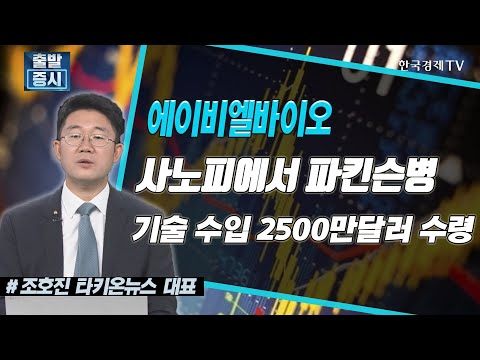   에이비엘바이오 사노피에서 파킨슨병 기술 수입 2500만달러 수령 비츠로시스 자동제어 시스템 제조사 공시진단 한국경제TV