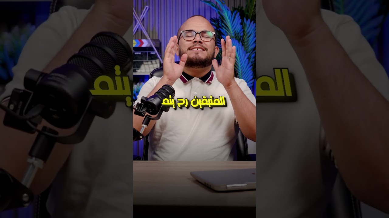 الأستاذ عبد الباسط يكرم 10 طلبة ‼️