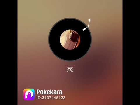 【ポケカラ】19 (ジューク) ｢恋｣   青春を取り戻すために歌ってみた🏫