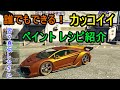 GTA5 かっこいいペイントレシピ紹介! 誰でも簡単に! Part1