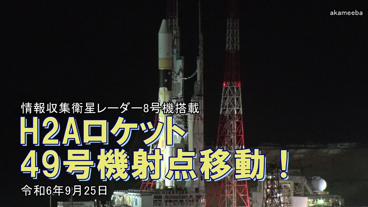 H2Aロケット49号機射点移動！情報収集衛星レーダー8号機搭載 令