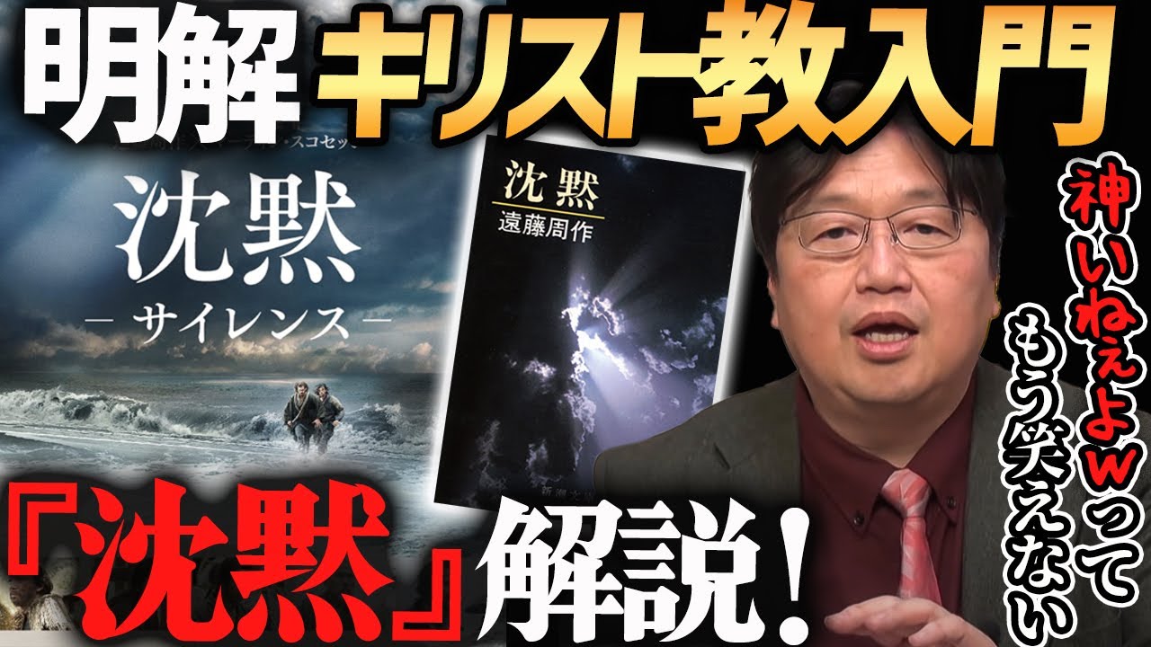 【知らないとハズい】映画『沈黙』で理解できるキリスト教入門！【岡田斗司夫切り抜き】宗教/本/オススメ/マーティンスコセッシ/アンドリュー・ガーフィールド/アダム・ドライバー/遠藤周作/江戸時代/歴史