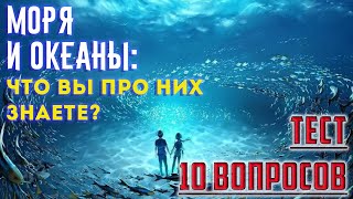 [ТЕСТ из 10 Вопросов с ответами] МОРЯ и ОКЕАНЫ: Что вы про них знаете? |АТТЕСТАЦИЯ МОЗГА|