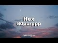 Hex 80purppp Lyrics mp3