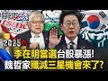 【精選回顧】李在明當選台股暴漲！？ 魏哲家喊「多買台積電」殲滅死敵三星機會來了！？【關鍵時刻】張炤和 呂國禎 黃世聰 張禹宣 林廷輝 [ENG SUB]