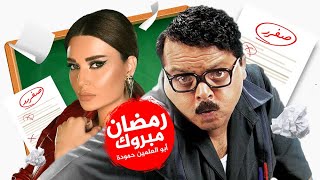 فيلم رمضان مبروك ابو العلمين حمودة | بطولة محمد هنيدي
